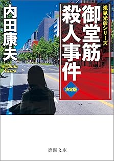 Amazon.co.jp: 内田 康夫: 本、バイオグラフィー、最新アップデート